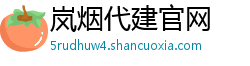 岚烟代建官网